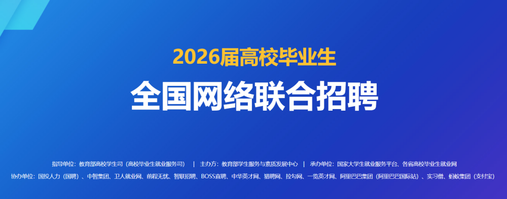 2026全国网络联合招聘