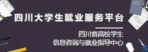 四川大学生就业服务平台