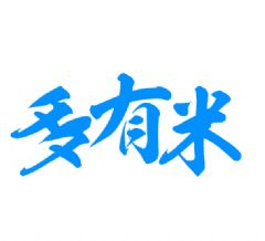 成都多有米企业管理咨询有限公司